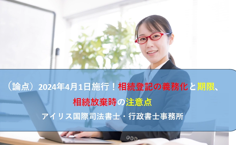 （論点）2024年4月1日施行！相続登記の義務化と期限、相続放棄時の注意点